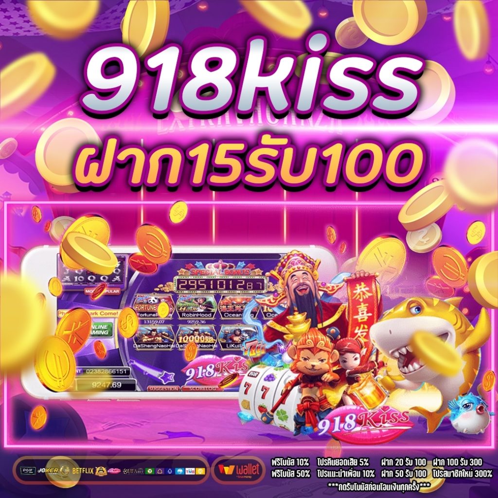 918kiss ฝาก15รับ100