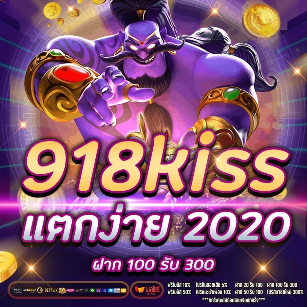 918kiss แตกง่าย 2020