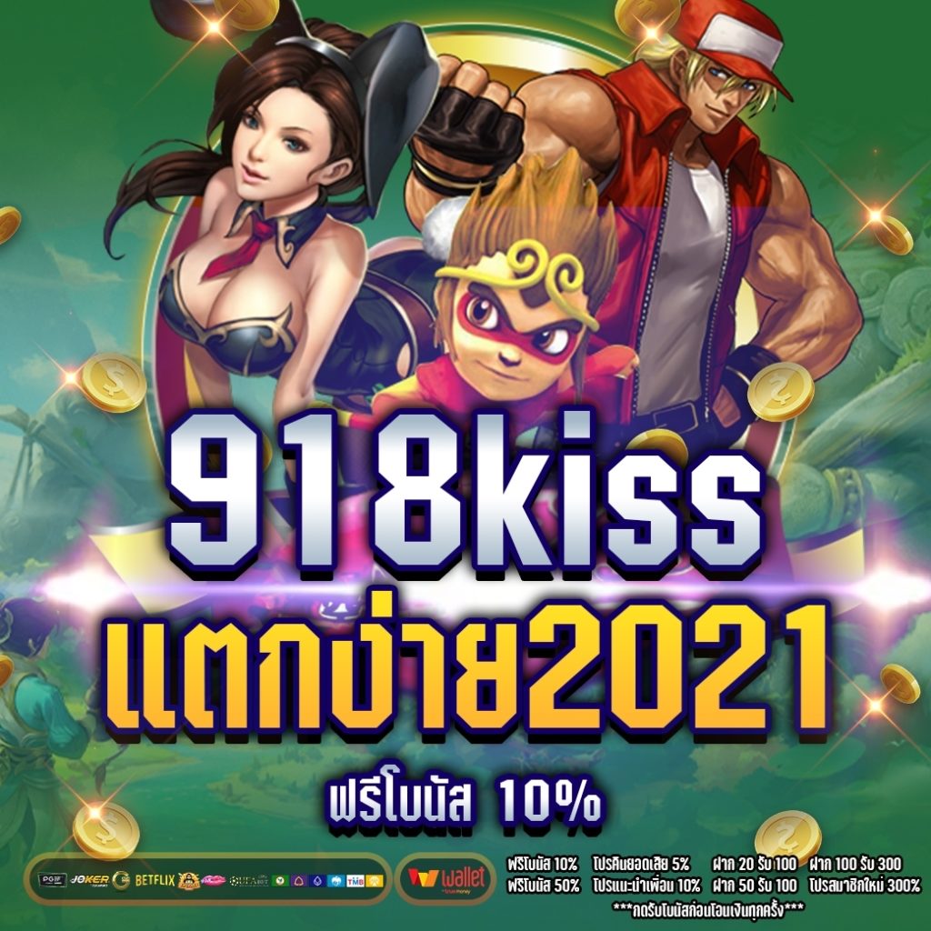 918kiss แตกง่าย 2021 