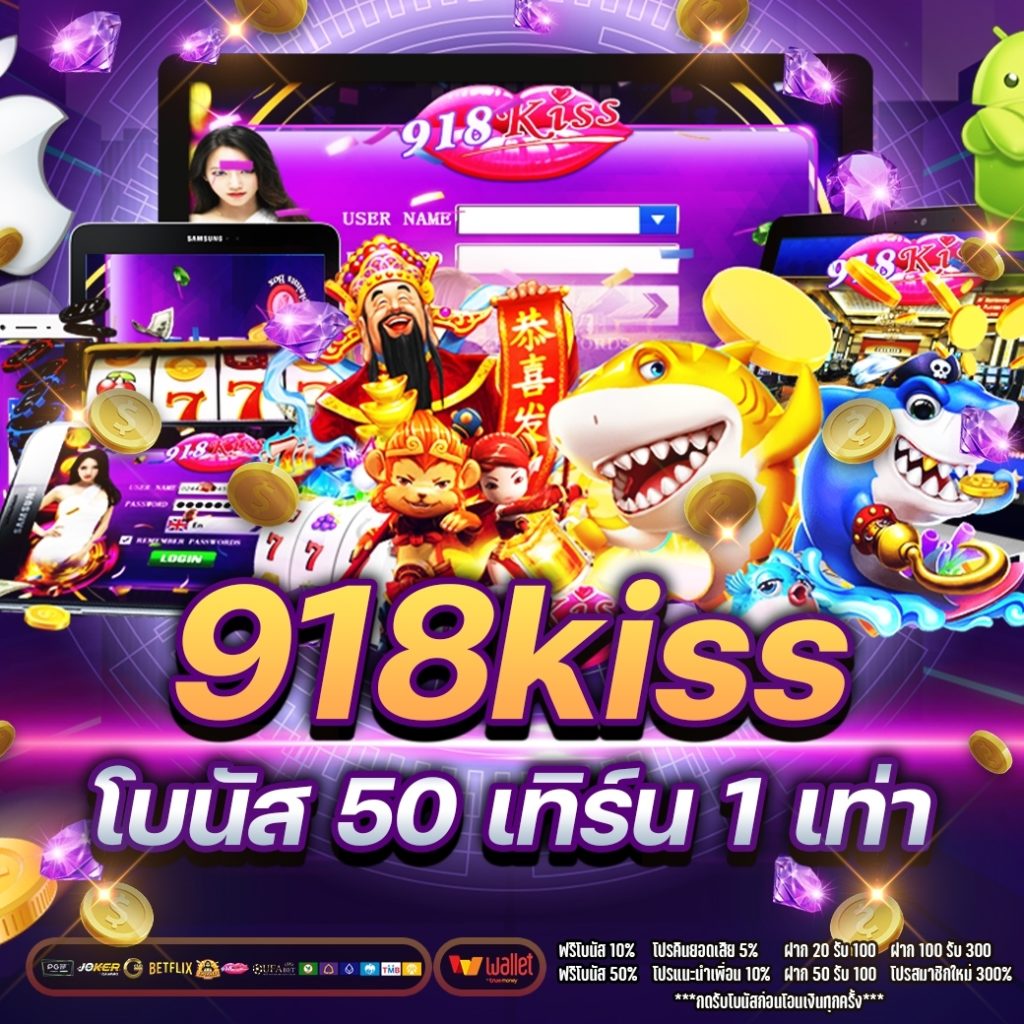 918kiss โบนัส 50 เทิ ร์ น. 1 เท่า 