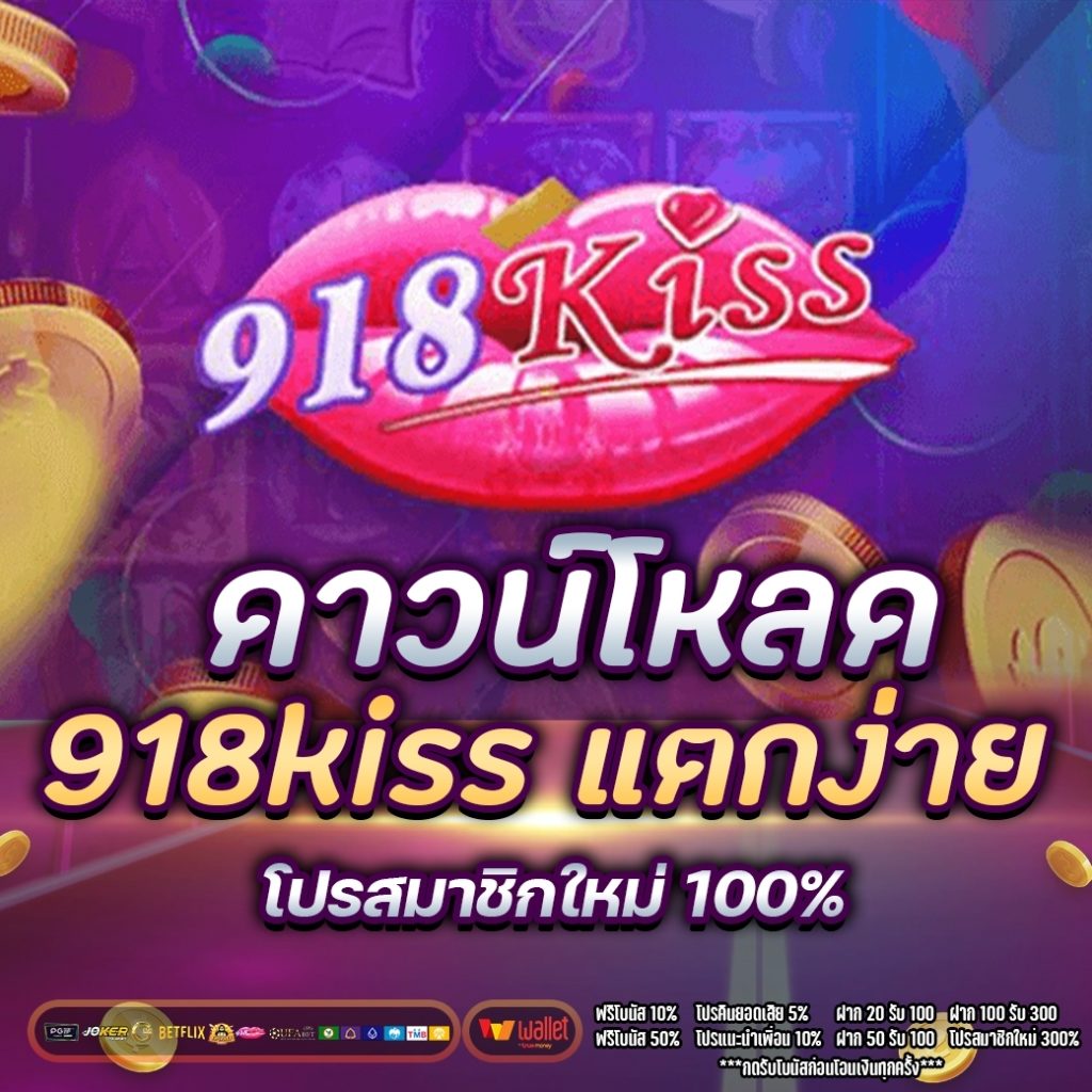 ดาวน์โหลด918kiss แตกง่าย