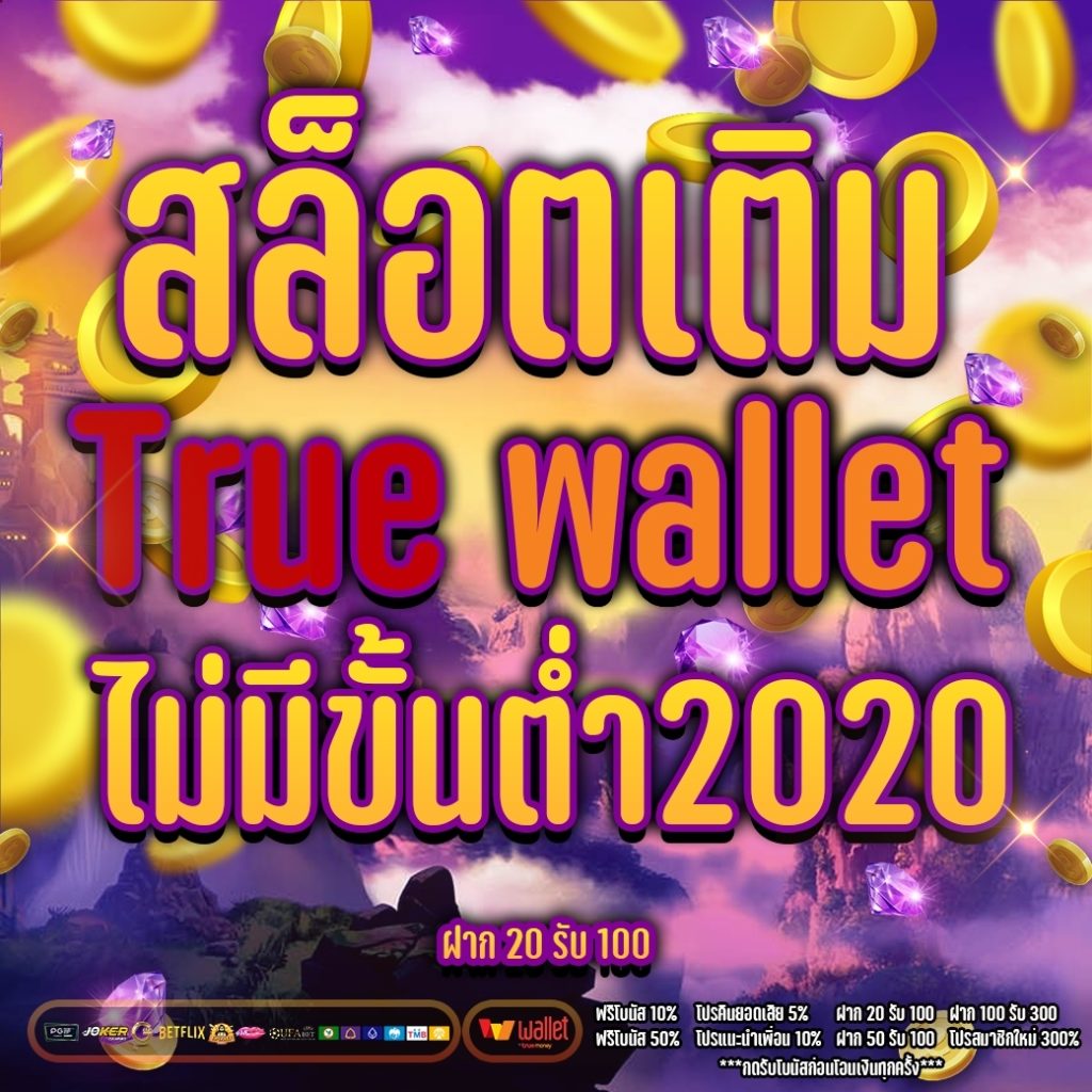 สล็อตเติมtrue wallet ไม่มีขั้นต่ํา2020