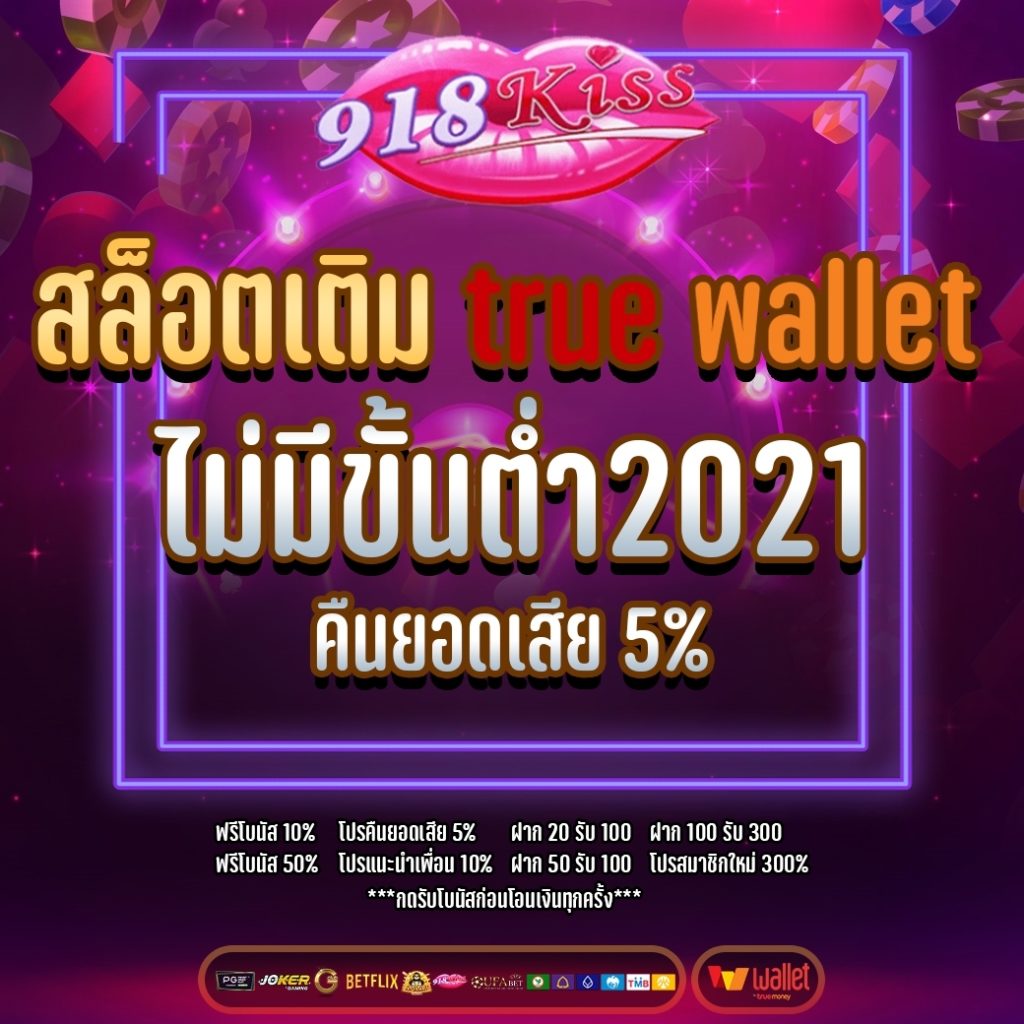 สล็อตเติมtrue wallet ไม่มีขั้นต่ํา2021