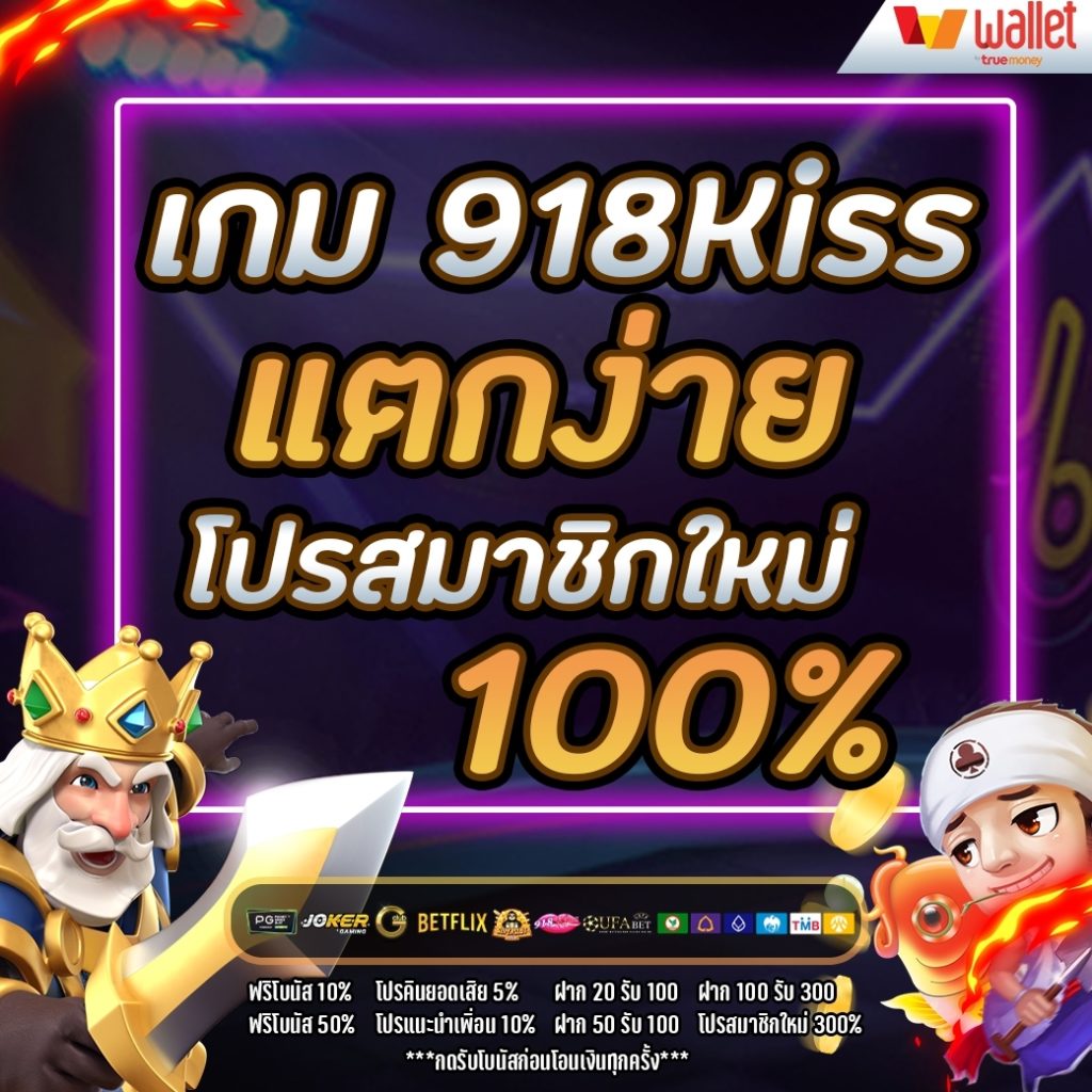 เกม 918kiss แตกง่าย