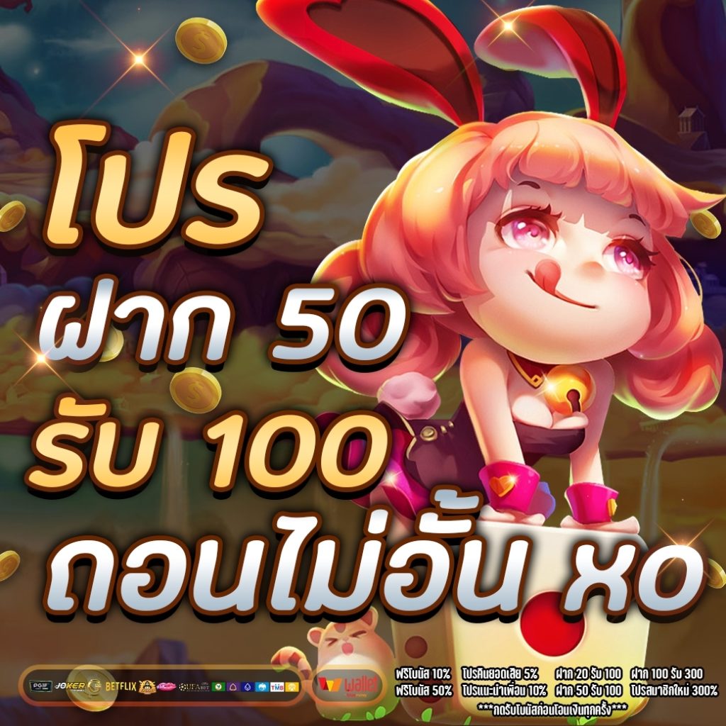 โปร ฝาก 50 รับ 100 ถอนไม่อั้น xo