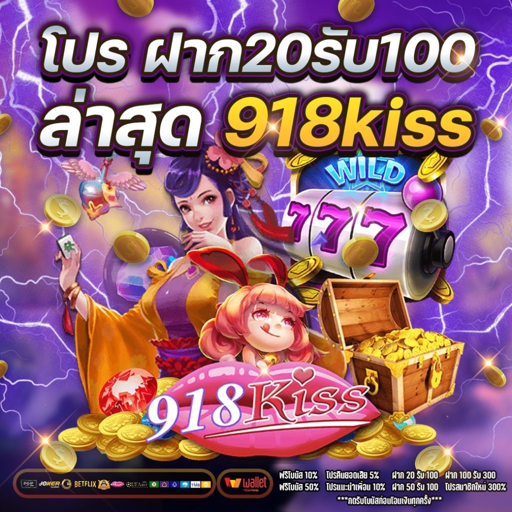 โปร ฝาก20รับ100 ล่าสุด 918kiss