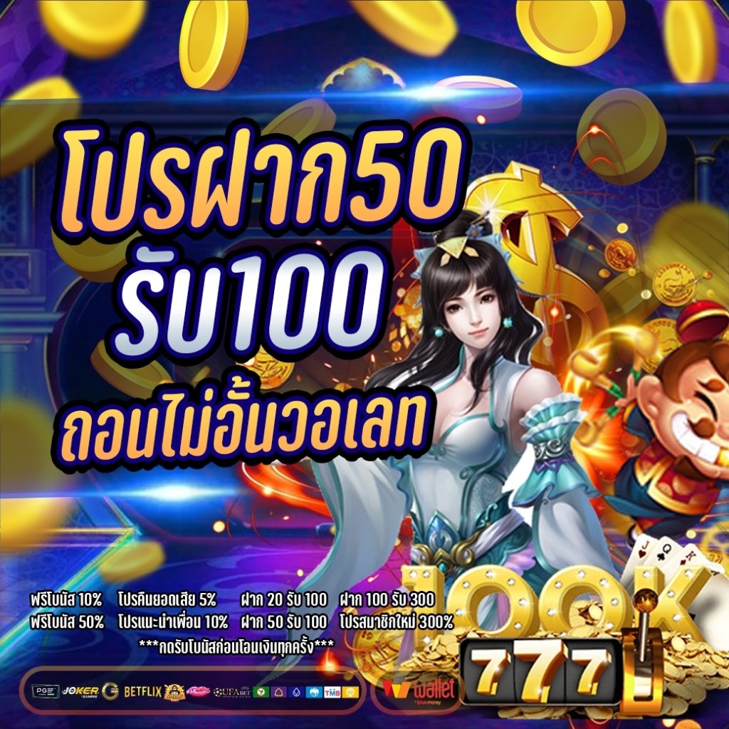 โปรฝาก50รับ100ถอนไม่อั้นวอเลท