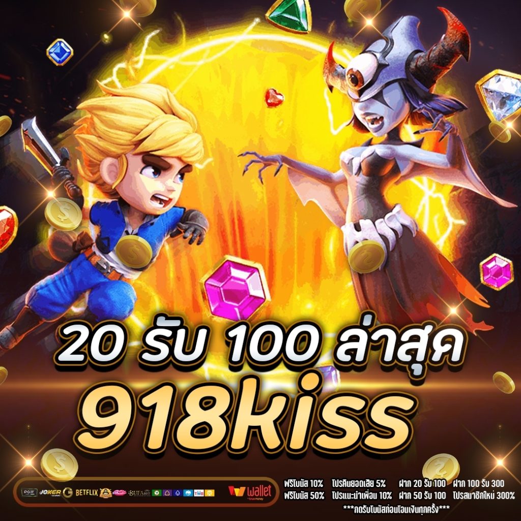 โปร20 รับ 100 ล่าสุด 918kiss