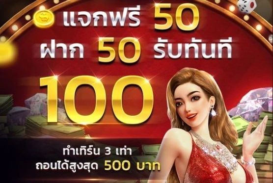 50รับ100ถอนไม่จํากัดล่าสุด