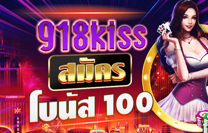 918kiss ฝาก 100 รับ 100