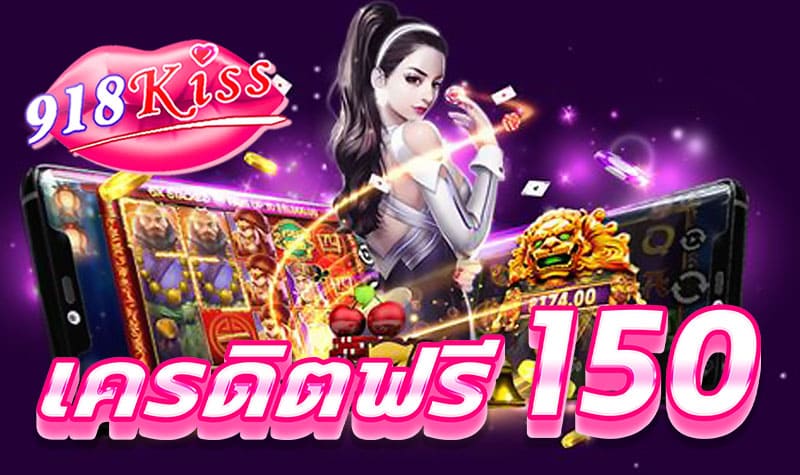 918kiss สมาชิก ใหม่ รับเครดิตฟรี 150 บาท