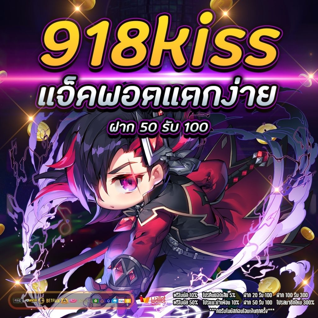 918kiss แจ็ ค พอต แตกง่าย