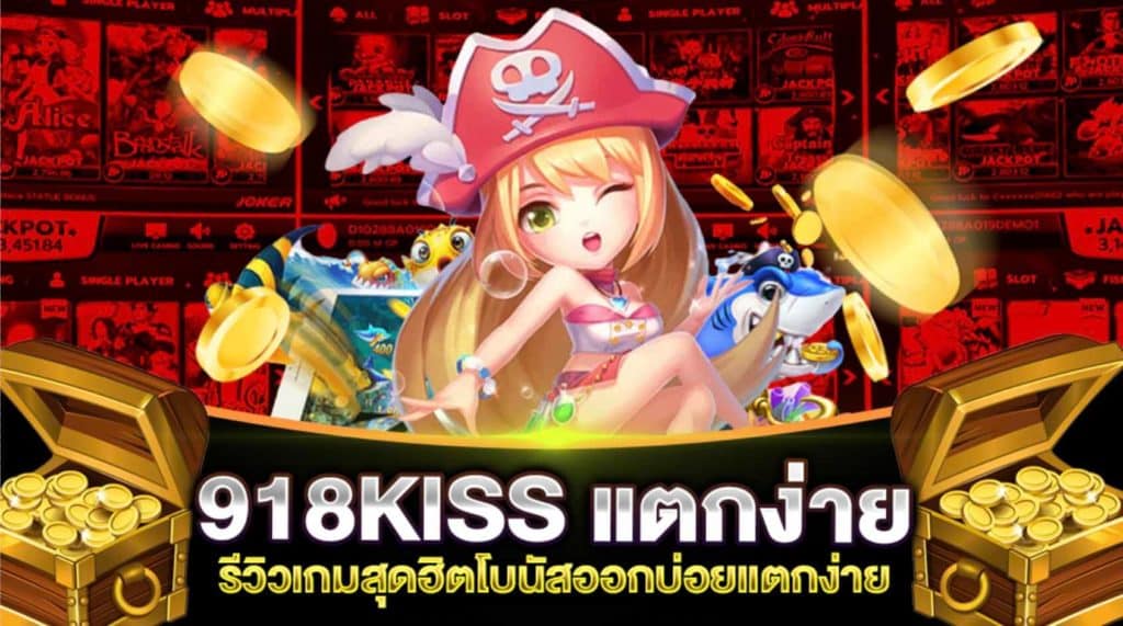 918kiss แตกง่าย 2021 ล่าสุด