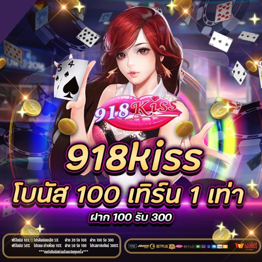 918kiss โบนัส 100 เทิ ร์ น. 1 เท่า