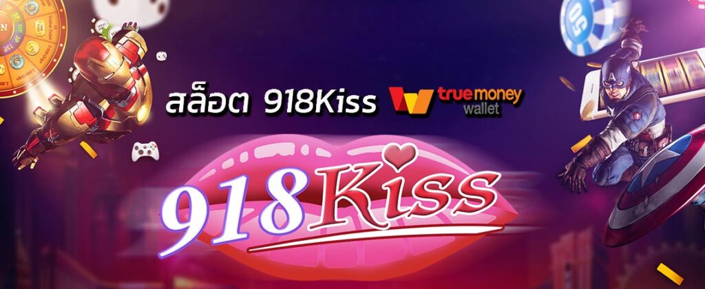 918kiss โปร 100 ระบบ ออ โต้