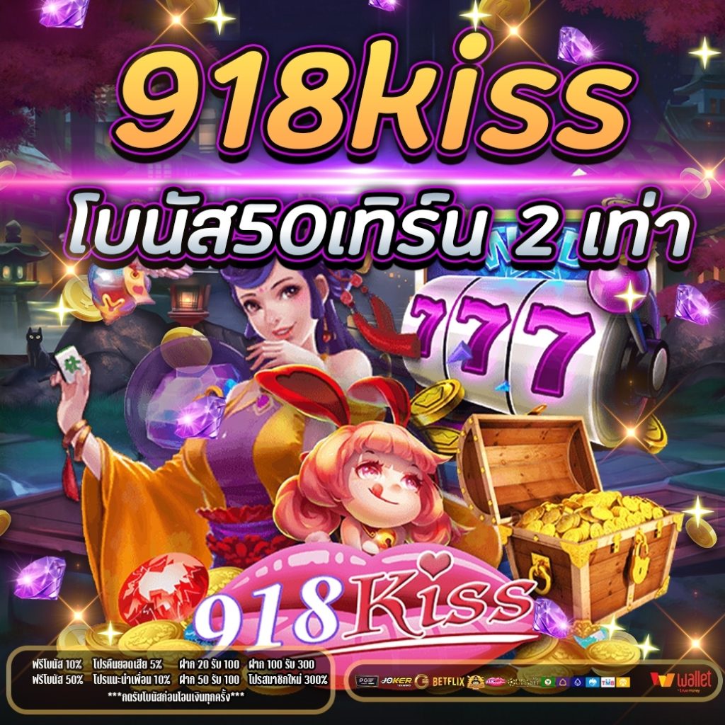 918kissโบนัส 50เทิ ร์ น2เท่า