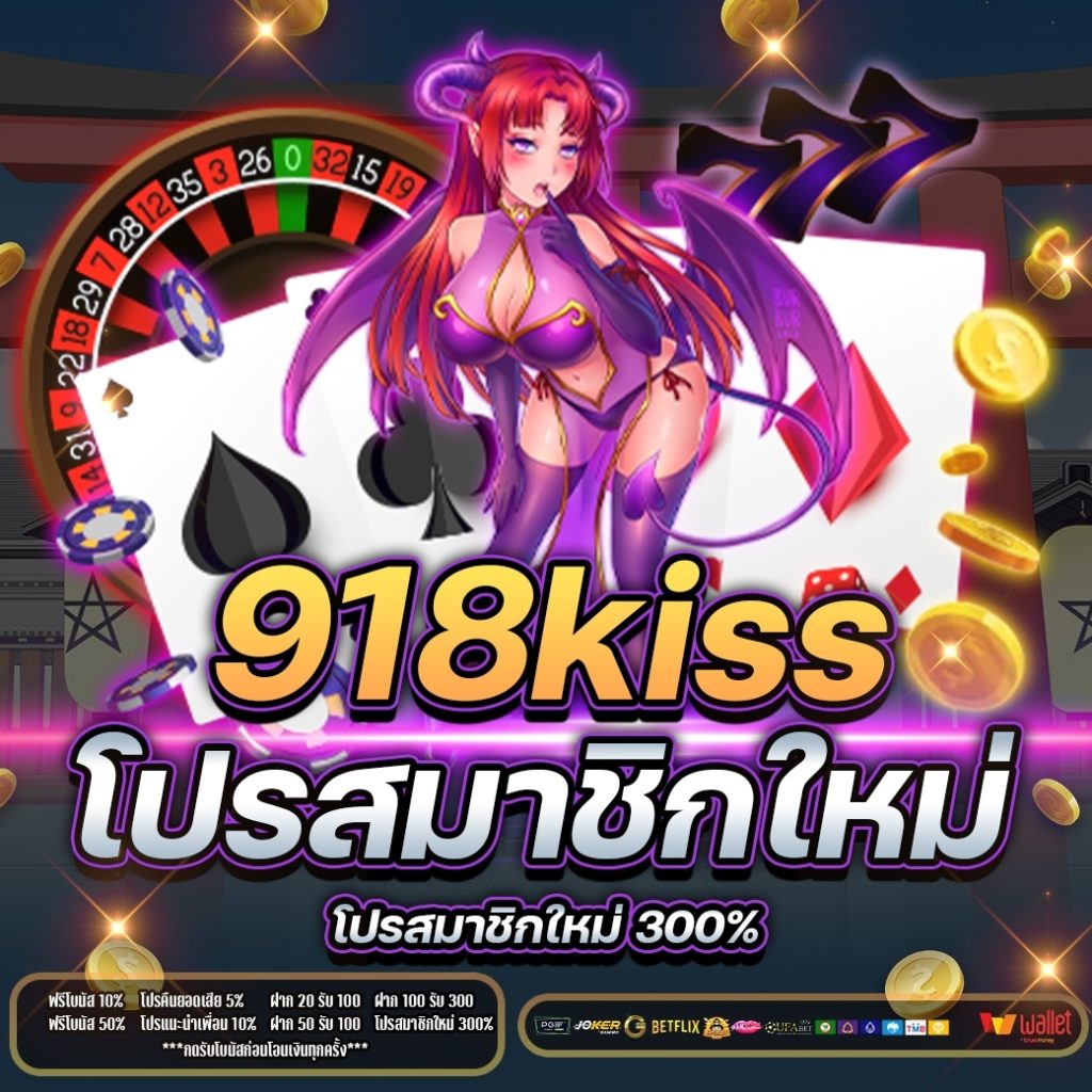 918kissโปรสมาชิกใหม่