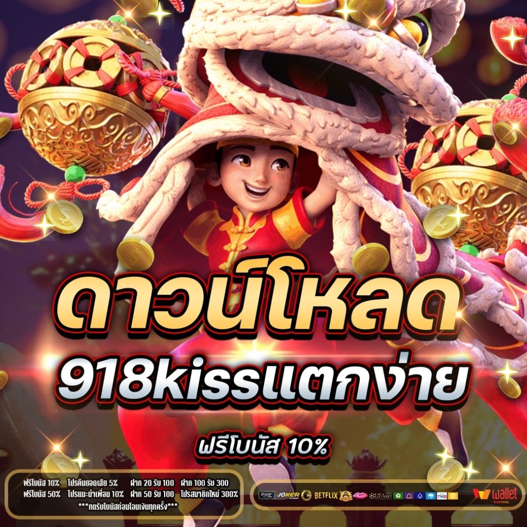 ดาวน์โหลด918kiss แตกง่าย