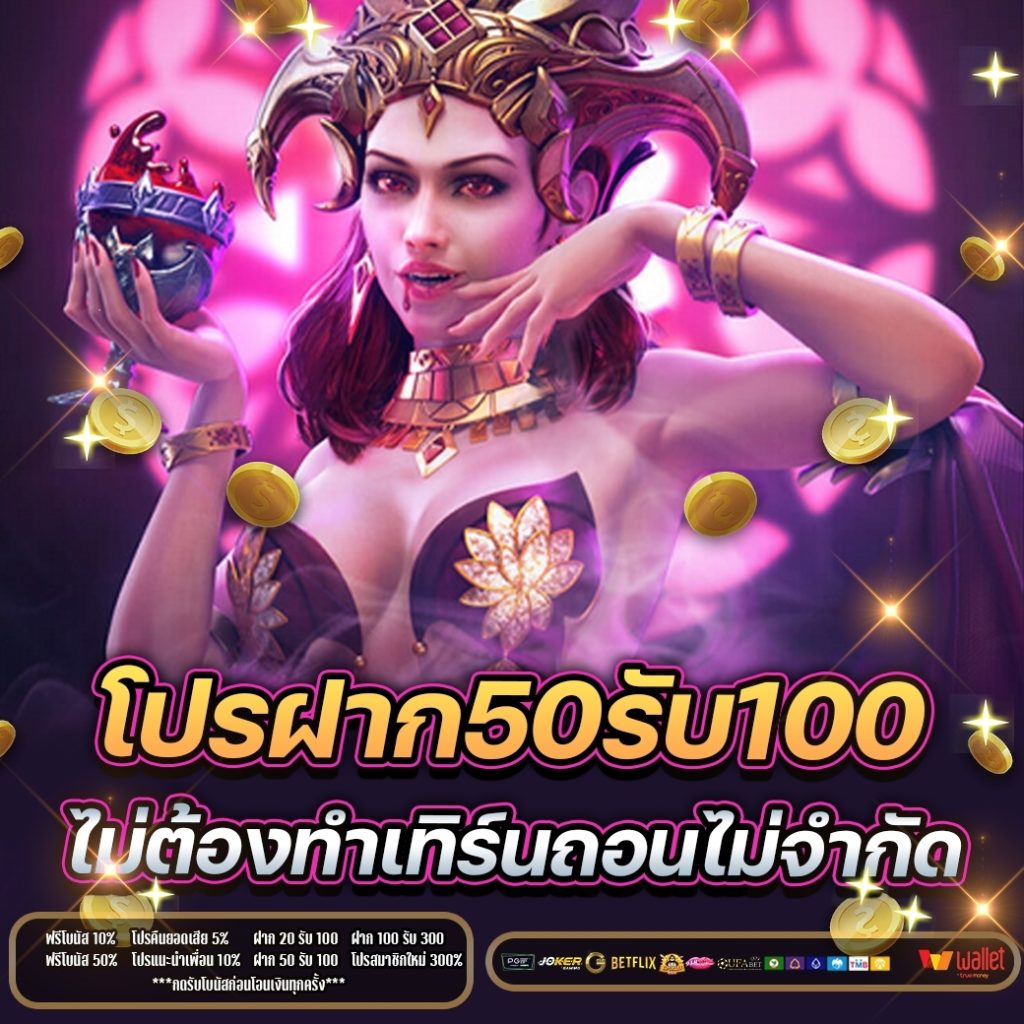 ฝาก50รับ100ไม่ต้องทําเทิร์นถอนไม่จํากัด