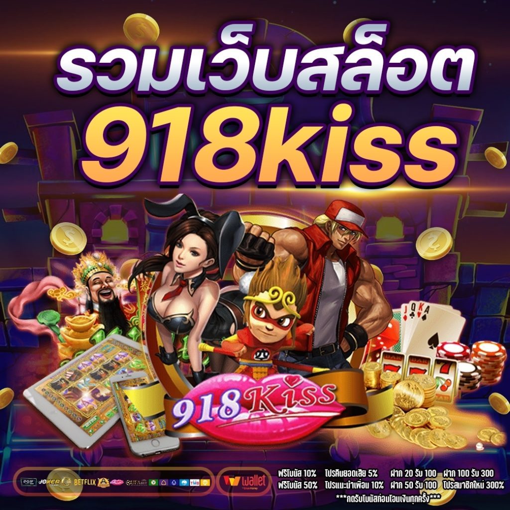 รวมเว็บสล็อต 918kiss ล่าสุด