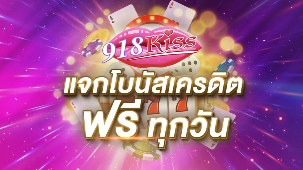 รับเครดิตฟรี 100 บาท 918kiss