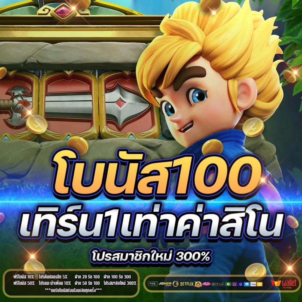 โบนัส 100 เทิ ร์ น. 1 เท่า ค่า สิ โน