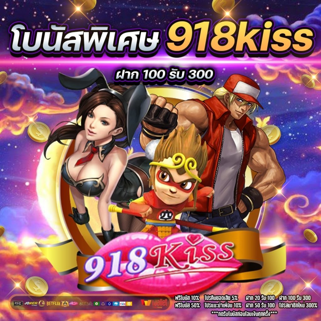 โบนัสพิเศษ 918kiss