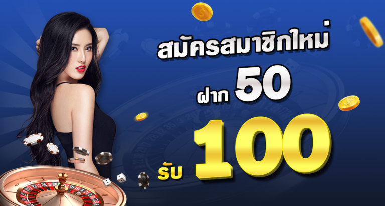 โปร 50รับ100 ล่าสุด 