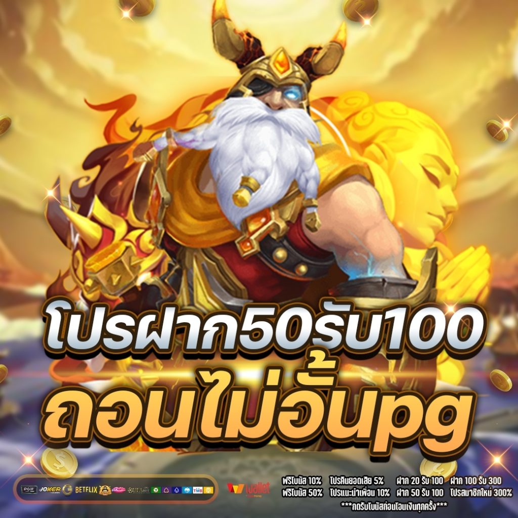 โปรฝาก50รับ100ถอนไม่อั้นpg