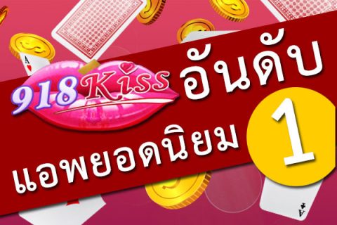 918kiss อันดับ 1