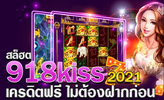 918kiss เครดิตฟรี 100 ไม่ต้องฝาก ไม่ต้องแชร์