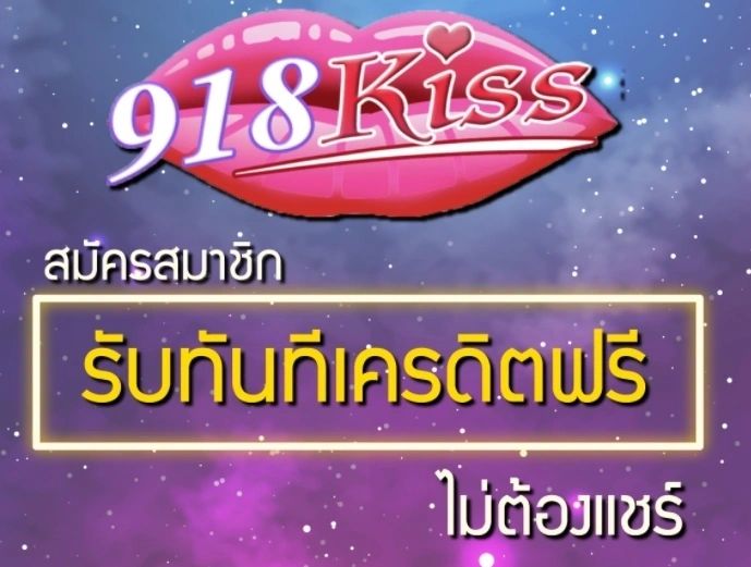 918kiss เครดิตฟรี 50 ไม่ต้องแชร์