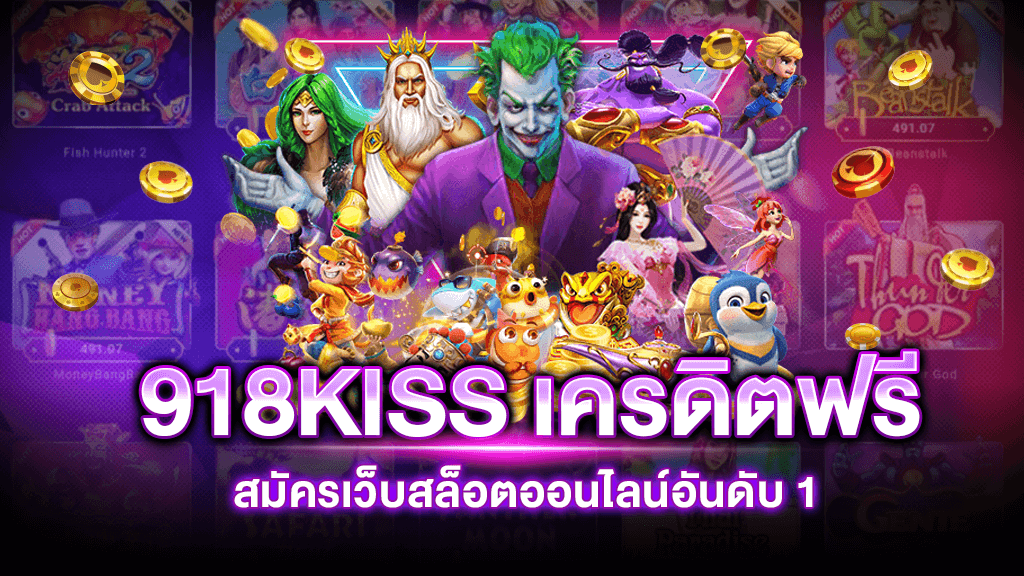 918kiss เครดิตฟรี 2021 