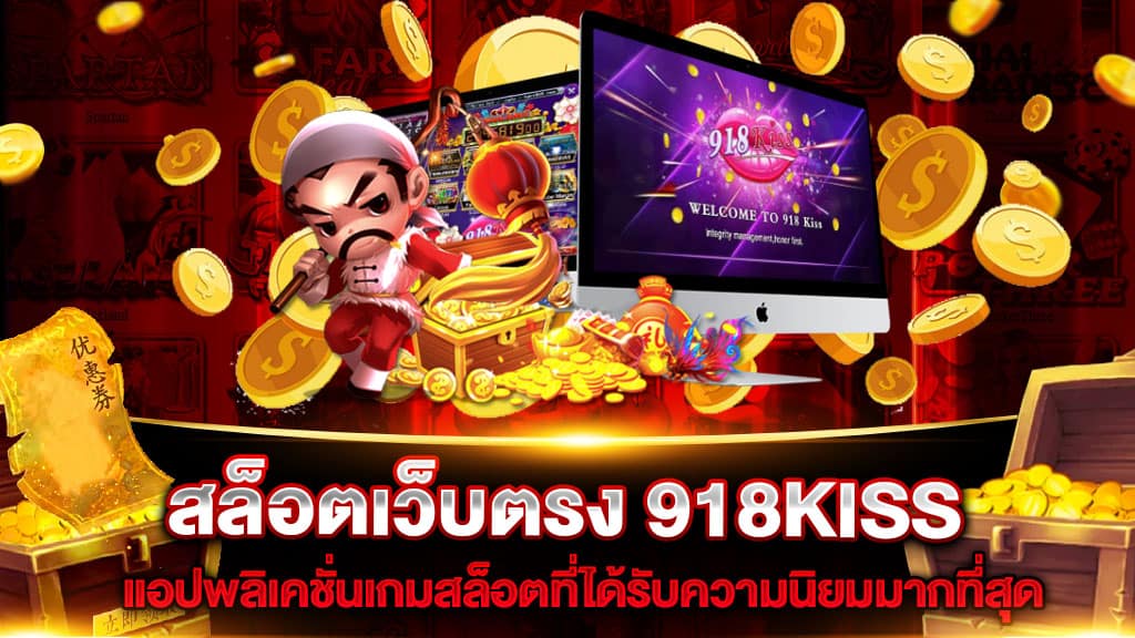 918kiss โบนัส 50 เทิ ร์ น. 1 เท่า 2022