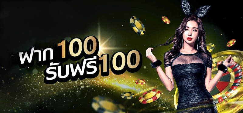 ฝาก 100 ฟรี 100 เทิ ร์ น. 1 เท่า