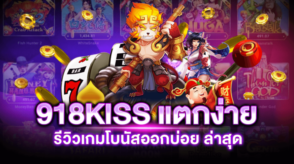 รวมเว็บสล็อต 918kiss ล่าสุด 2021