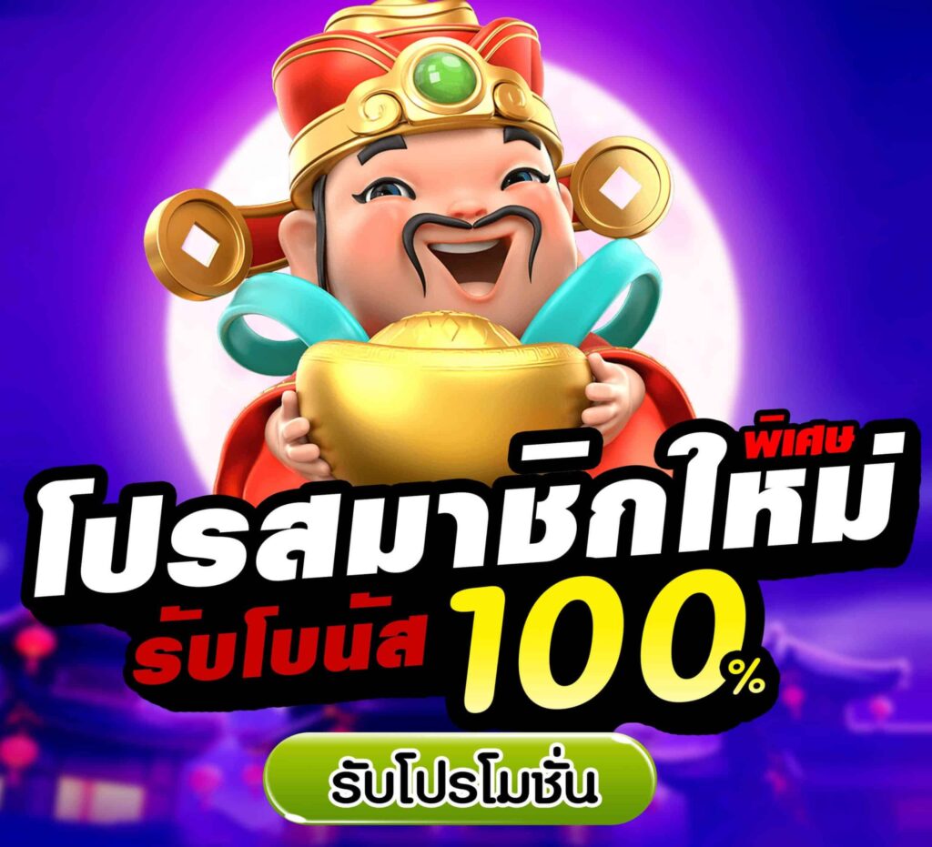 รวมโปรสล็อต100%