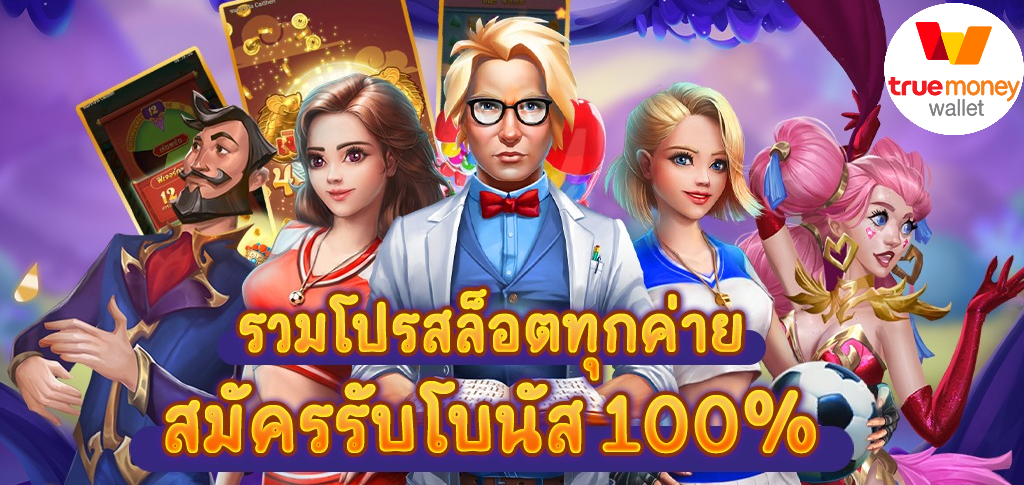 รวมโปรสล็อตสมาชิกใหม่100%