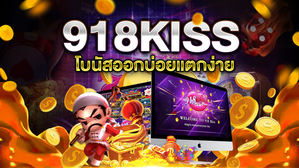 สมัคร สล็อต 918kiss แตกง่าย