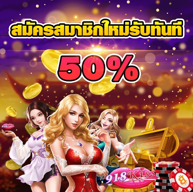 918kiss สมัครสมาชิกใหม่ โบนัส 50