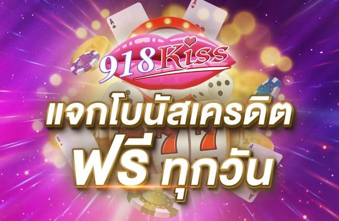 918kiss สล็อต เครดิตฟรี 100 ไม่ต้องแชร์