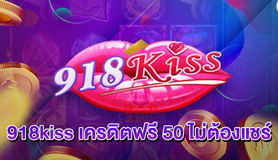 918kiss เครดิตฟรี 50 ไม่ต้องฝาก ไม่ต้องแชร์