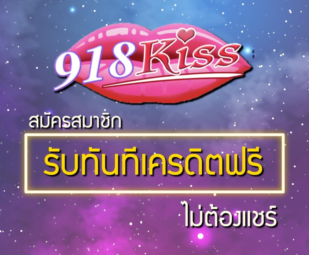 918kiss เครดิตฟรี 50 ไม่ต้องแชร์