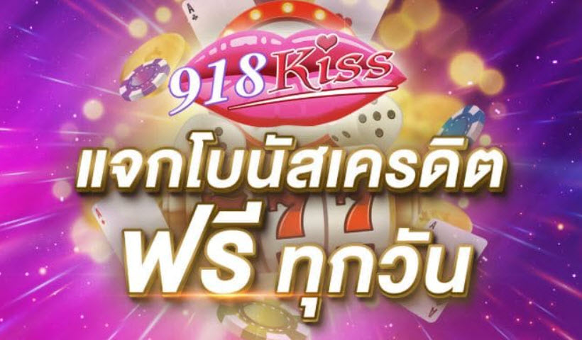 918kiss เครดิตฟรี ไม่ต้องแชร์ล่าสุด