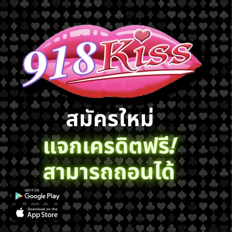 918kiss เครดิตฟรี2021