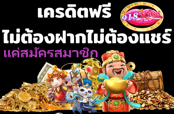 kiss เครดิตฟรี ไม่ต้องฝากไม่ต้องแชร์ แค่สมัคร