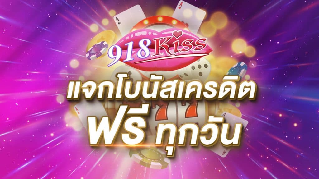 kiss918 ฟรีเครดิต ไม่ต้องฝาก ไม่ต้องแชร์