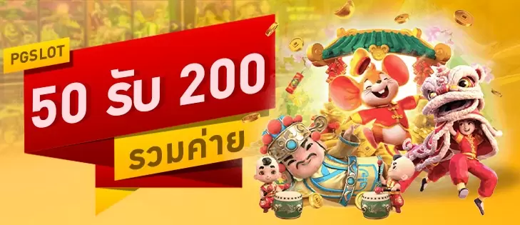 ฝาก 50 รับ 200 รวมค่าย