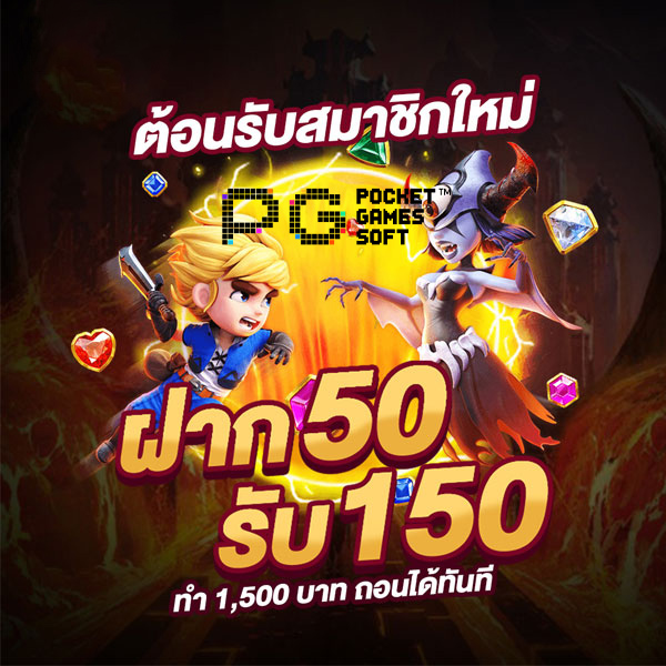 ฝาก50รับ100ไม่ต้องทําเทิร์นล่าสุด