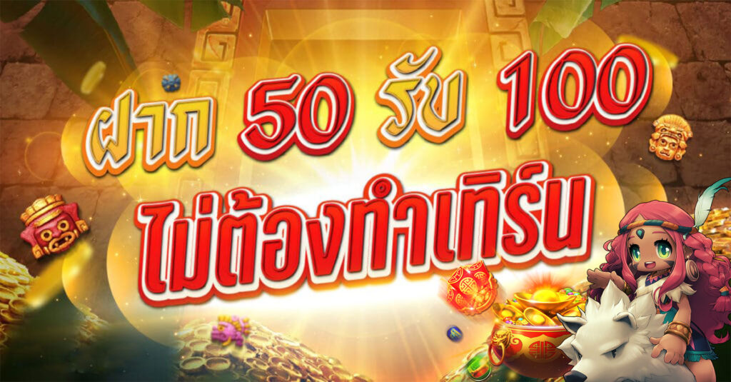 ฝาก50รับ100ไม่ต้องทําเทิร์นล่าสุด